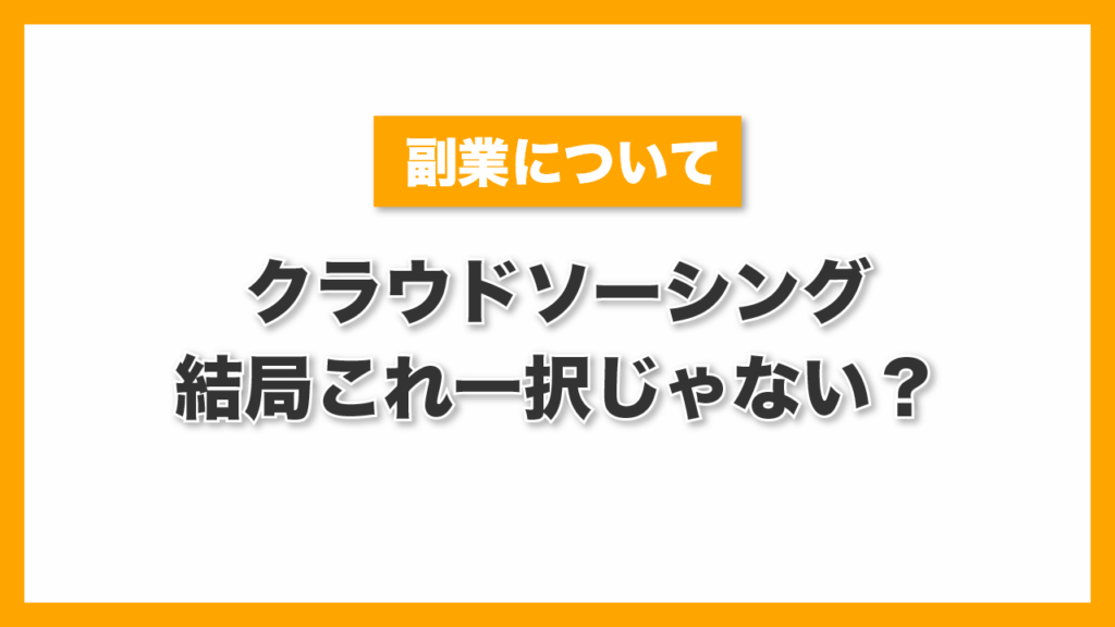 【保存版】副業でおすすめのクラウドソーシングって実際これ1つで良いよね