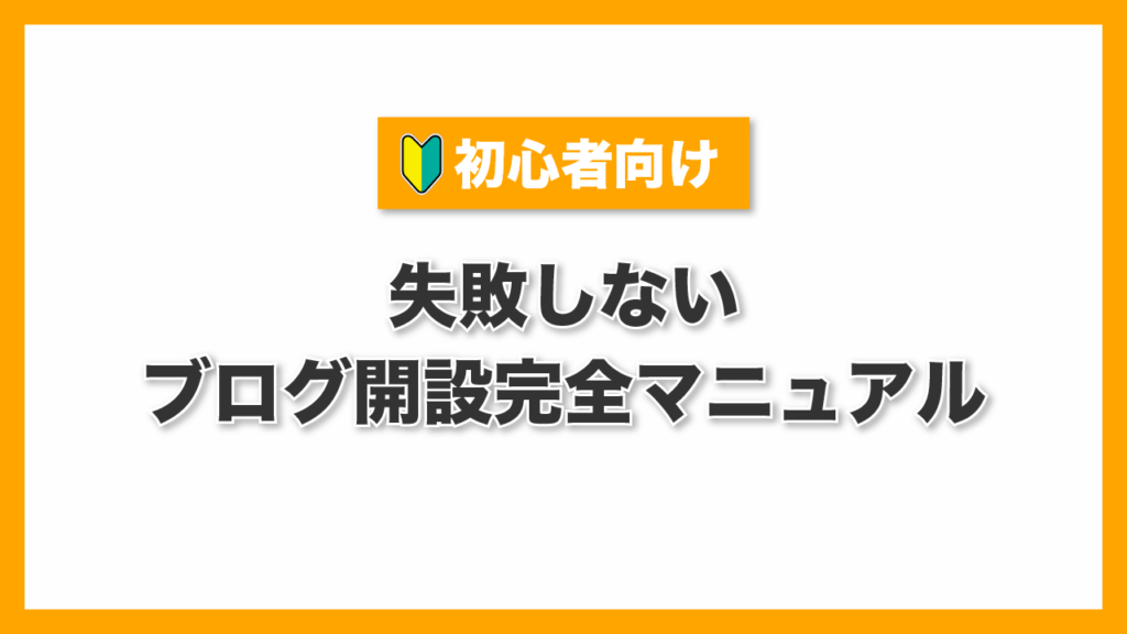 【最新版】失敗しないブログ開設完全マニュアル｜初心者向け